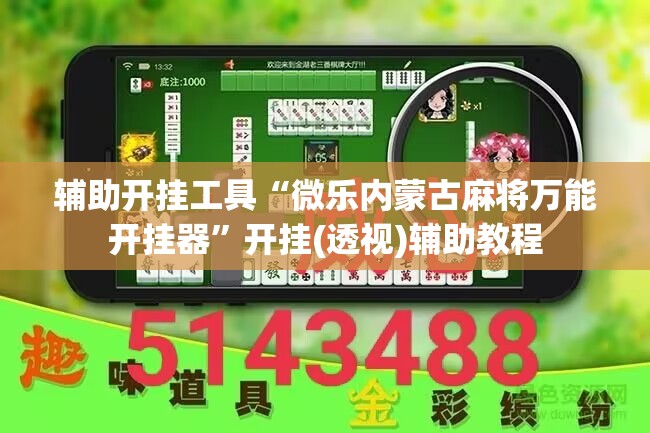 辅助开挂工具“微乐内蒙古麻将万能开挂器”开挂(透视)辅助教程