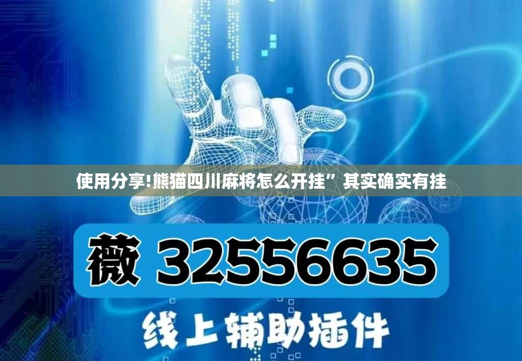 使用分享!熊猫四川麻将怎么开挂	”其实确实有挂
