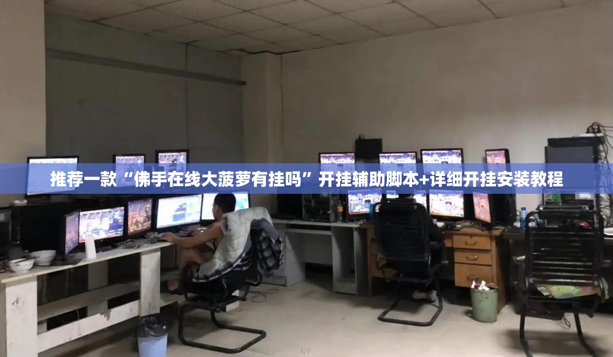 推荐一款“佛手在线大菠萝有挂吗”开挂辅助脚本+详细开挂安装教程