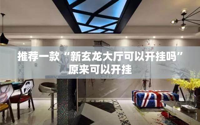 推荐一款“新玄龙大厅可以开挂吗”原来可以开挂