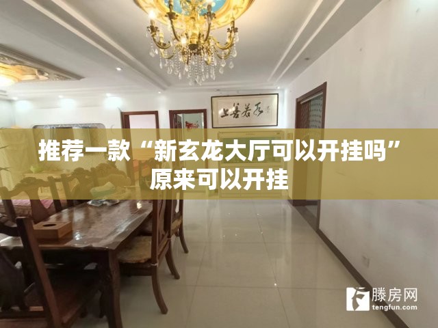 推荐一款“新玄龙大厅可以开挂吗”原来可以开挂