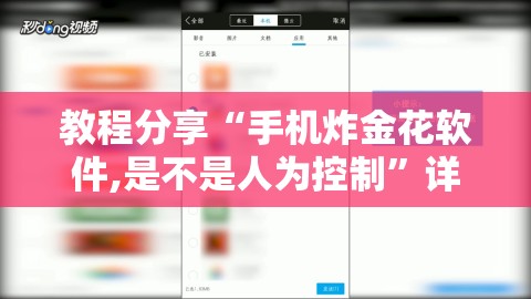教程分享“手机炸金花软件,是不是人为控制	”详细外挂透视辅助软件教程