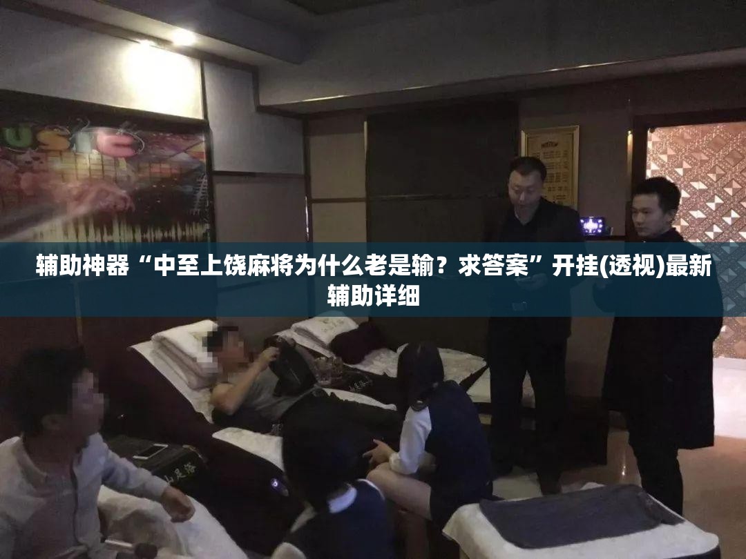 辅助神器“中至上饶麻将为什么老是输？求答案	”开挂(透视)最新辅助详细