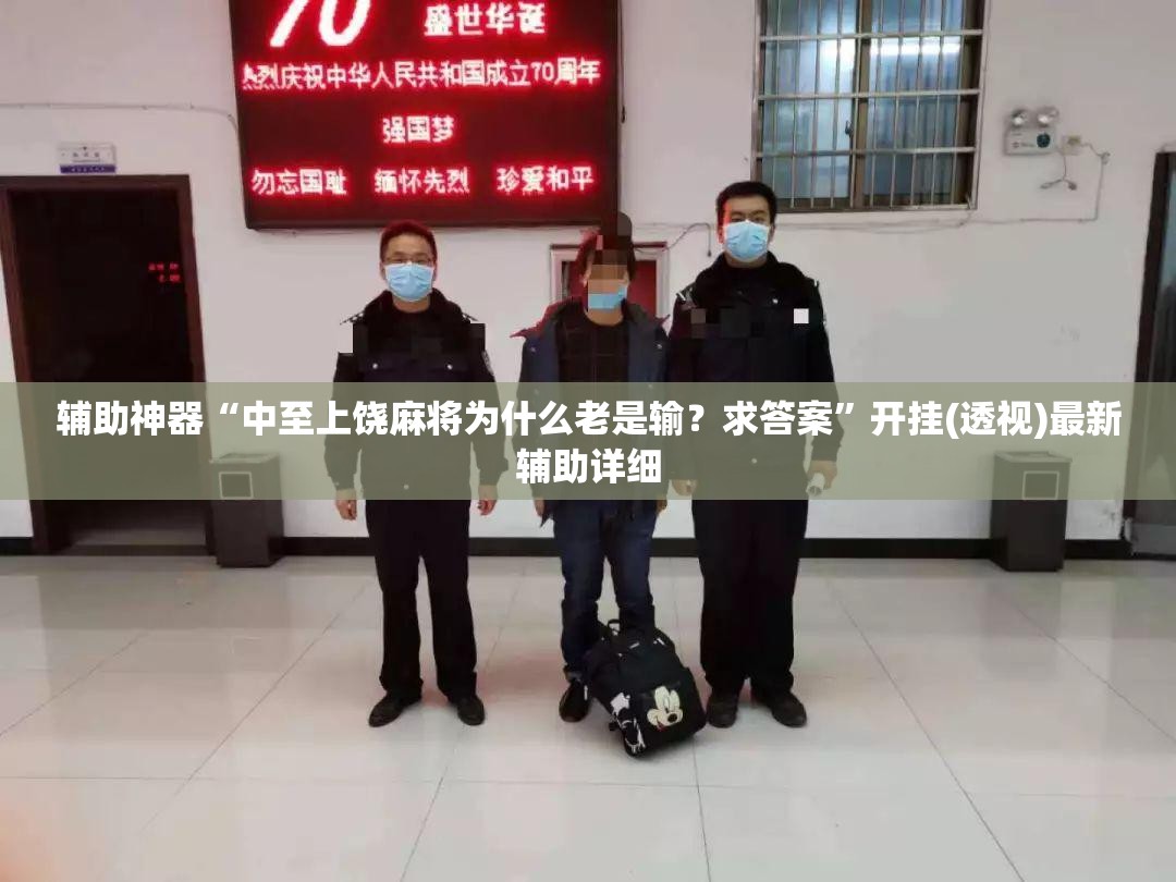 辅助神器“中至上饶麻将为什么老是输？求答案	”开挂(透视)最新辅助详细