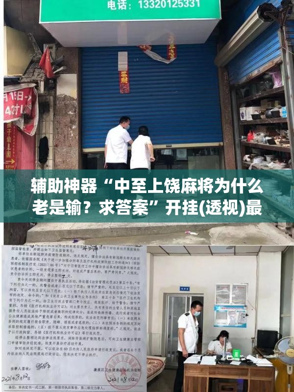 辅助神器“中至上饶麻将为什么老是输？求答案	”开挂(透视)最新辅助详细