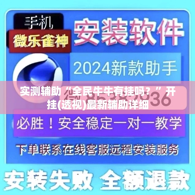 实测辅助“全民牛牛有挂吗？	”开挂(透视)最新辅助详细
