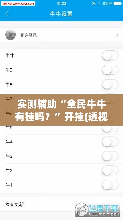 实测辅助“全民牛牛有挂吗？”开挂(透视)最新辅助详细