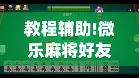 教程辅助!微乐麻将好友房怎么能牌好点(透视)	”开挂辅助脚本+详细开挂安装教程