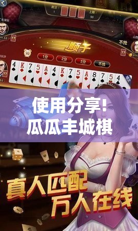 使用分享!瓜瓜丰城棋牌作弊摸奖”详细开挂教程