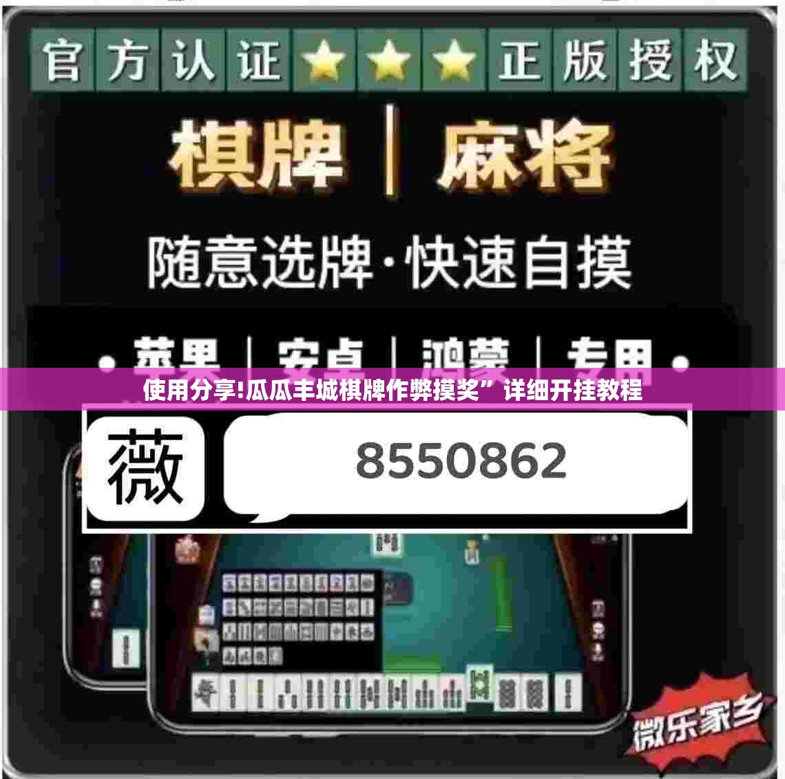 使用分享!瓜瓜丰城棋牌作弊摸奖”详细开挂教程