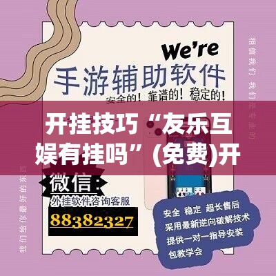 开挂技巧“友乐互娱有挂吗	”(免费)开挂辅助教学(最新辅助开挂教程)