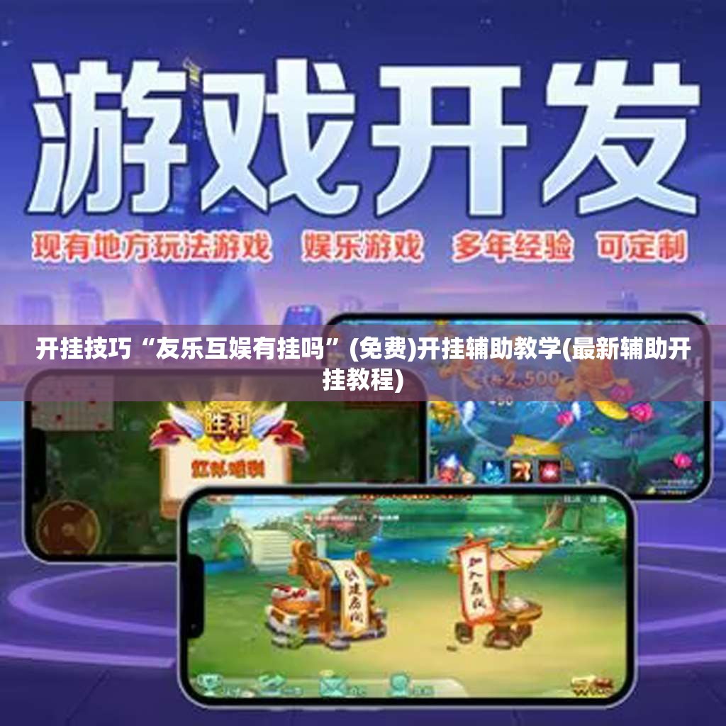 开挂技巧“友乐互娱有挂吗”(免费)开挂辅助教学(最新辅助开挂教程)