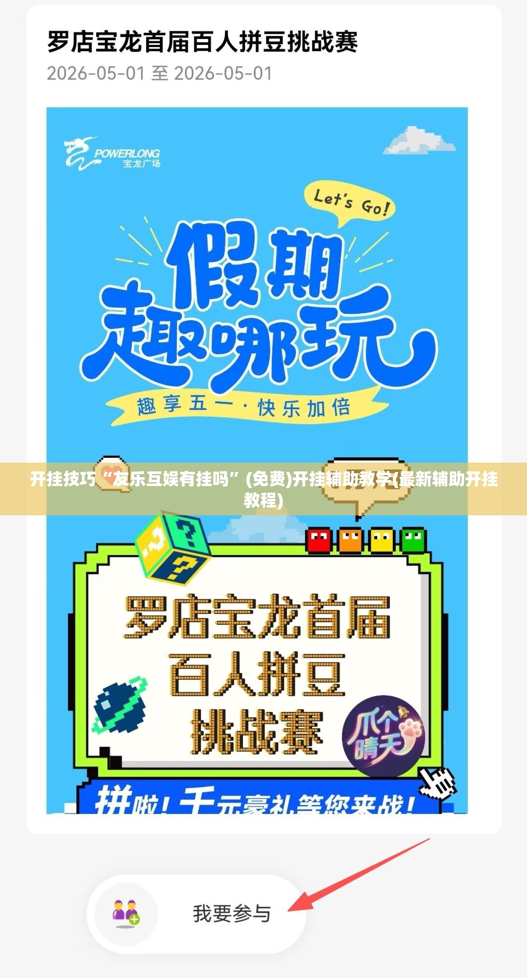 开挂技巧“友乐互娱有挂吗”(免费)开挂辅助教学(最新辅助开挂教程)