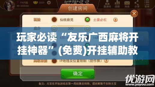 玩家必读“友乐广西麻将开挂神器”(免费)开挂辅助教学(最新辅助开挂教程)