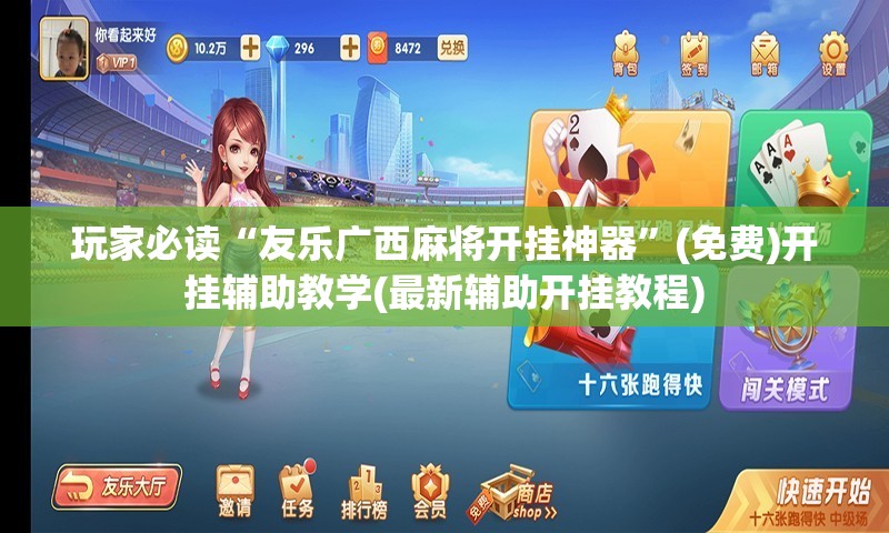 玩家必读“友乐广西麻将开挂神器	”(免费)开挂辅助教学(最新辅助开挂教程)
