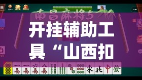 开挂辅助工具“山西扣点点麻将怎么开挂”开挂(透视)辅助神器