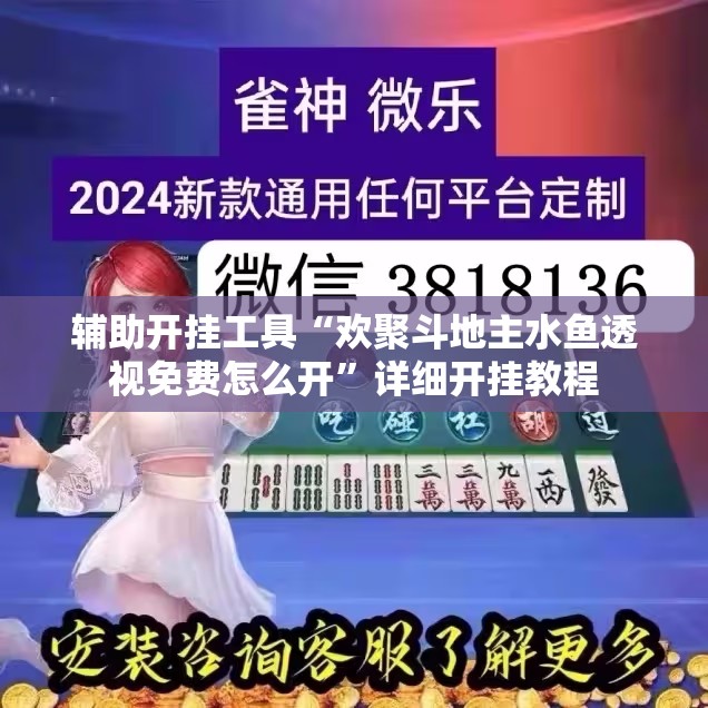 辅助开挂工具“欢聚斗地主水鱼透视免费怎么开”详细开挂教程