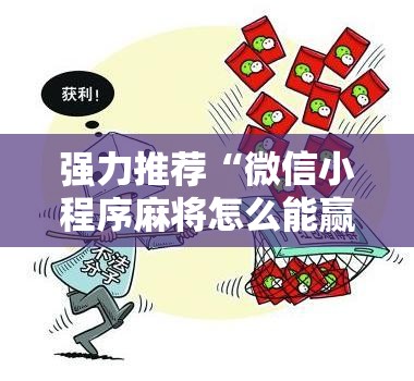 强力推荐“微信小程序麻将怎么能赢”详细分享装挂步骤