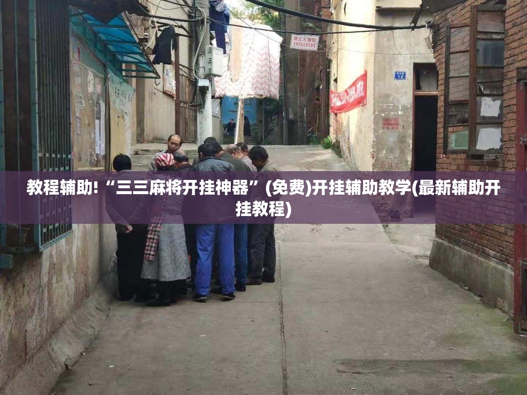 教程辅助!“三三麻将开挂神器”(免费)开挂辅助教学(最新辅助开挂教程)