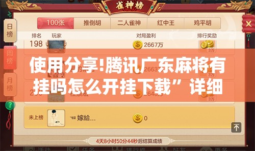 使用分享!腾讯广东麻将有挂吗怎么开挂下载	”详细分享装挂步骤