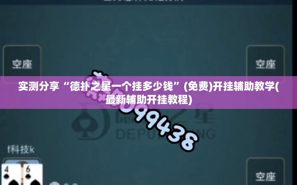 实测分享“德扑之星一个挂多少钱”(免费)开挂辅助教学(最新辅助开挂教程)