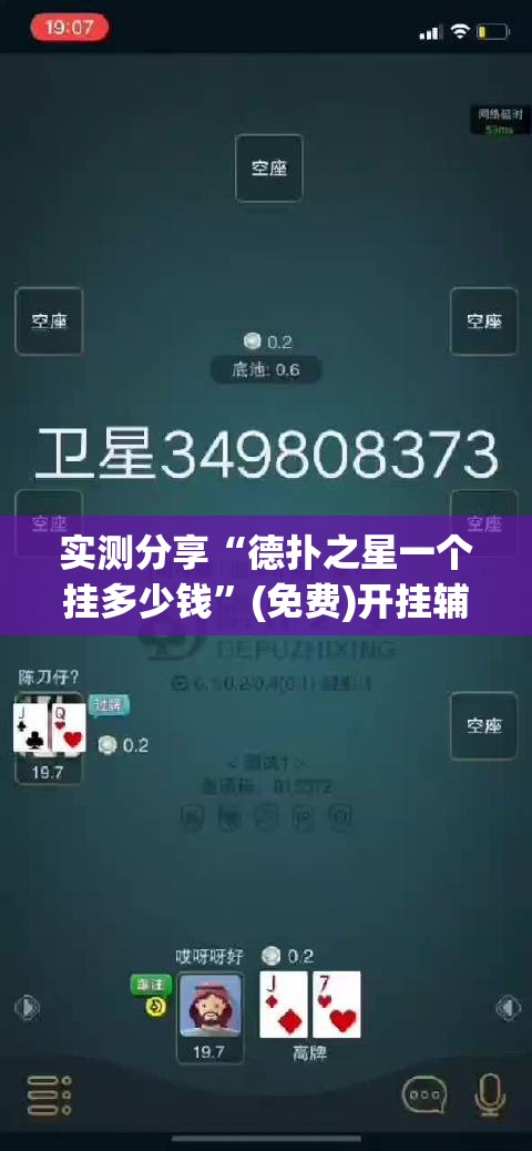 实测分享“德扑之星一个挂多少钱”(免费)开挂辅助教学(最新辅助开挂教程)