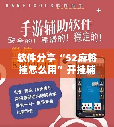 软件分享“52麻将挂怎么用”开挂辅助脚本+详细开挂安装教程
