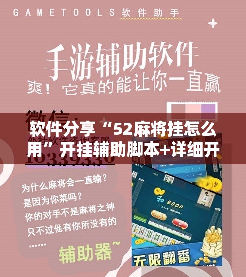 软件分享“52麻将挂怎么用”开挂辅助脚本+详细开挂安装教程
