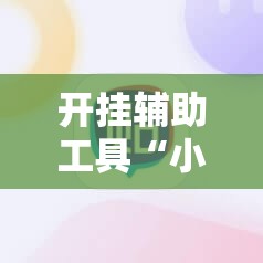 开挂辅助工具“小甘麻将有挂吗”开挂详细教程