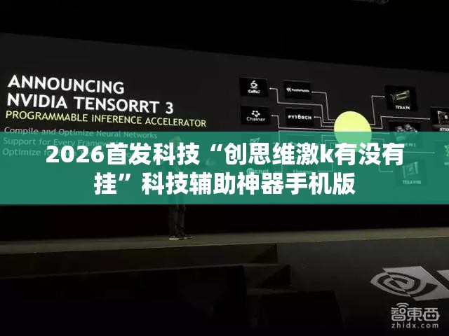 2026首发科技“创思维激k有没有挂”科技辅助神器手机版