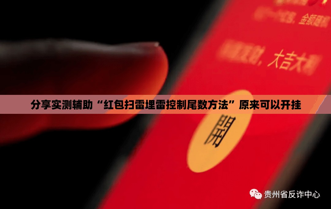 分享实测辅助“红包扫雷埋雷控制尾数方法	”原来可以开挂