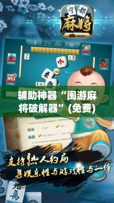 辅助神器“闽游麻将破解器”(免费)开挂辅助教学(最新辅助开挂教程)