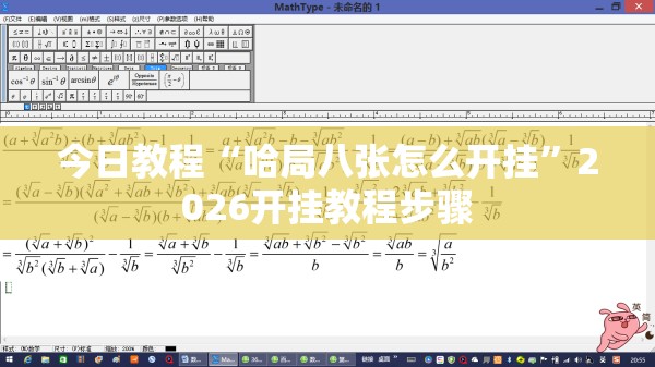 今日教程“哈局八张怎么开挂”2026开挂教程步骤