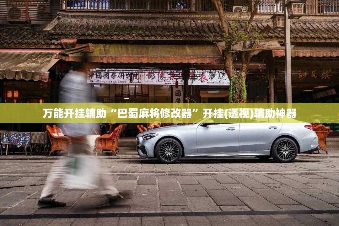 万能开挂辅助“巴蜀麻将修改器	”开挂(透视)辅助神器