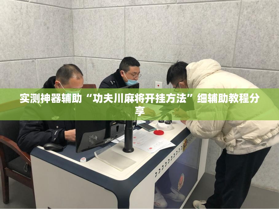 实测神器辅助“功夫川麻将开挂方法”细辅助教程分享