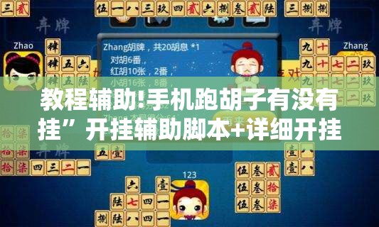 教程辅助!手机跑胡子有没有挂	”开挂辅助脚本+详细开挂安装教程