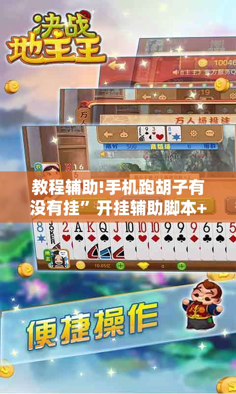 教程辅助!手机跑胡子有没有挂”开挂辅助脚本+详细开挂安装教程