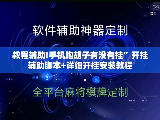 教程辅助!手机跑胡子有没有挂”开挂辅助脚本+详细开挂安装教程