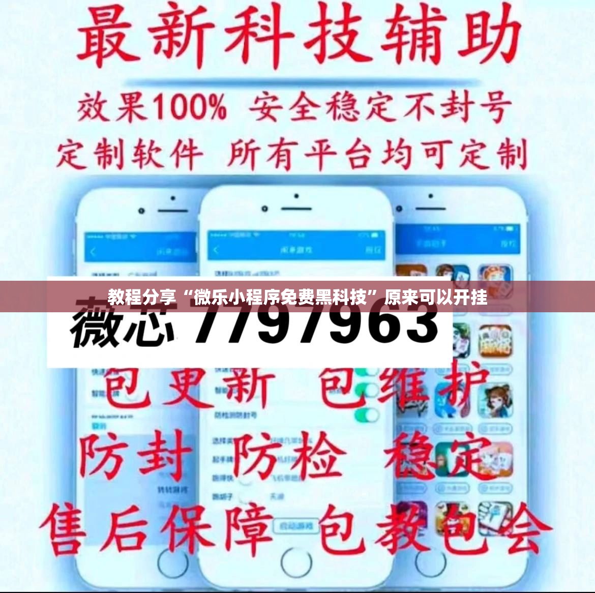 教程分享“微乐小程序免费黑科技”原来可以开挂