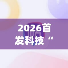 2026首发科技“微信里打麻将必赢神器 百度贴吧	”(免费)开挂辅助教学(最新辅助开挂教程)