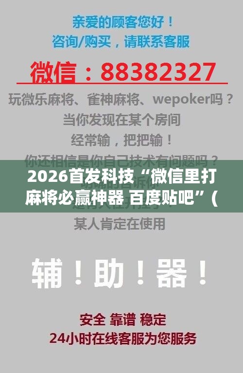 2026首发科技“微信里打麻将必赢神器 百度贴吧”(免费)开挂辅助教学(最新辅助开挂教程)