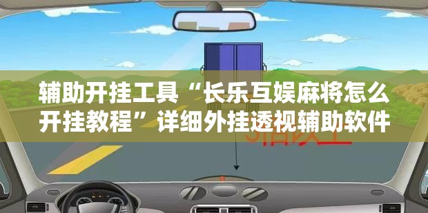 辅助开挂工具“长乐互娱麻将怎么开挂教程	”详细外挂透视辅助软件教程