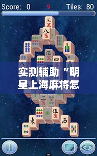实测辅助“明星上海麻将怎么开挂”开挂详细教程