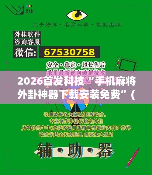 2026首发科技“手机麻将外卦神器下载安装免费”(辅助神器)开挂详细教程