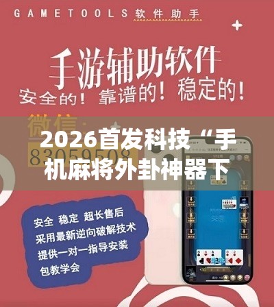2026首发科技“手机麻将外卦神器下载安装免费”(辅助神器)开挂详细教程