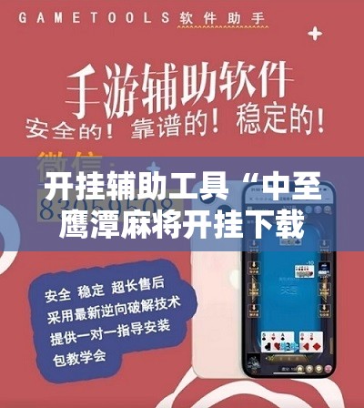 开挂辅助工具“中至鹰潭麻将开挂下载安装	”原来可以开挂