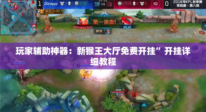 玩家辅助神器：新猴王大厅免费开挂”开挂详细教程