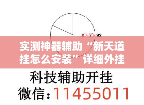 实测神器辅助“新天道挂怎么安装”详细外挂透视辅助软件教程