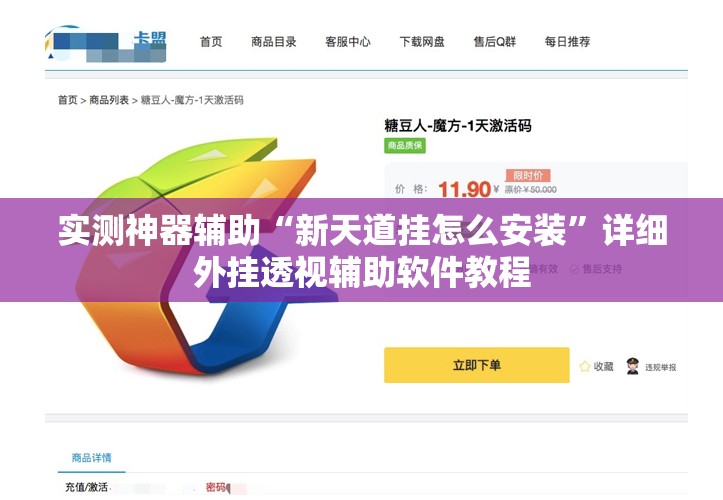 实测神器辅助“新天道挂怎么安装”详细外挂透视辅助软件教程