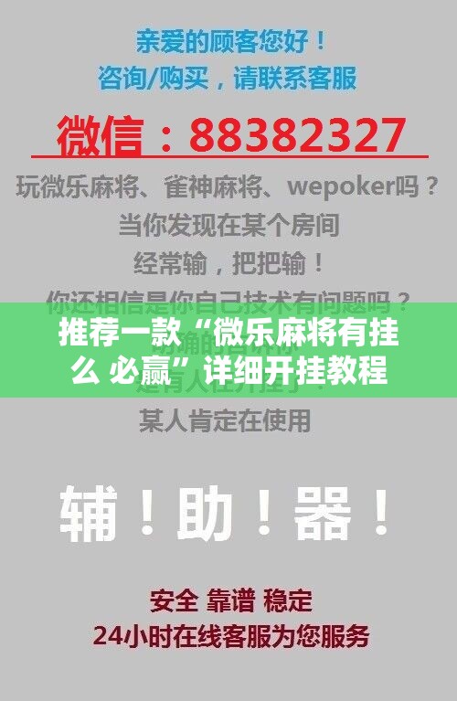推荐一款“微乐麻将有挂么 必赢”详细开挂教程